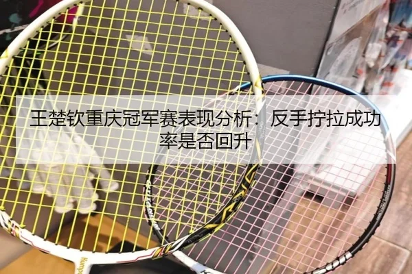 wang-chu-qin-chong-qing-guan-jun-sai-biao-xian-fen-xi-fan-shou-ning-la-cheng-gong-lv-shi-fou-hui-sheng-2-494.jpg