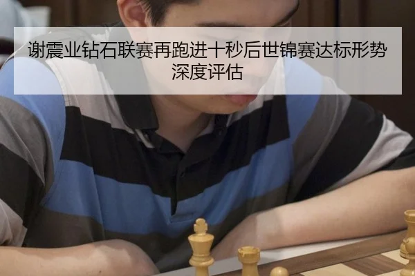 xie-zhen-ye-zuan-shi-lian-sai-zai-pao-jin-shi-miao-hou-shi-jin-sai-da-biao-xing-shi-shen-du-ping-gu-2-295.jpg